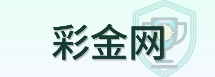 彩金网 Logo